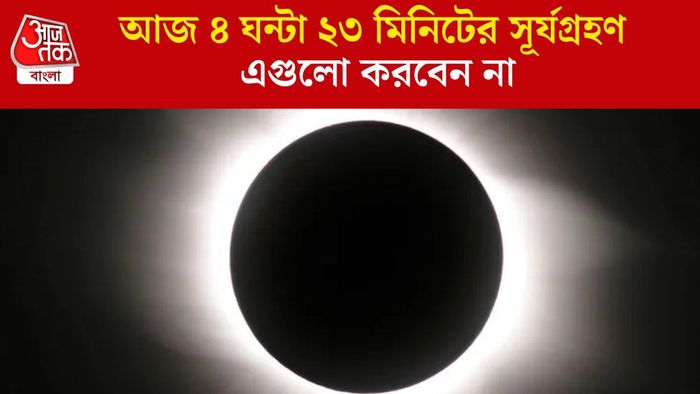 আজ ৪ ঘন্টা ২৩ মিনিটের সূর্যগ্রহণ