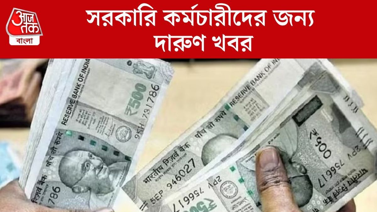 সুখবর আসছে, এইদিন থেকে সরকারি কর্মচারীদের DA বাড়তে চলেছে, কত হচ্ছে?