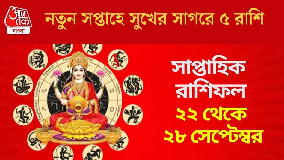 বুধাদিত্য রাজযোগের প্রভাব, সেপ্টেম্বরের শেষ সপ্তাহে ভাগ্য উজ্জ্বল ৫ রাশির  বুধাদিত্য রাজযোগের প্রভাব, সেপ্টেম্বরের শেষ সপ্তাহে ভাগ্য উজ্জ্বল ৫ রাশির