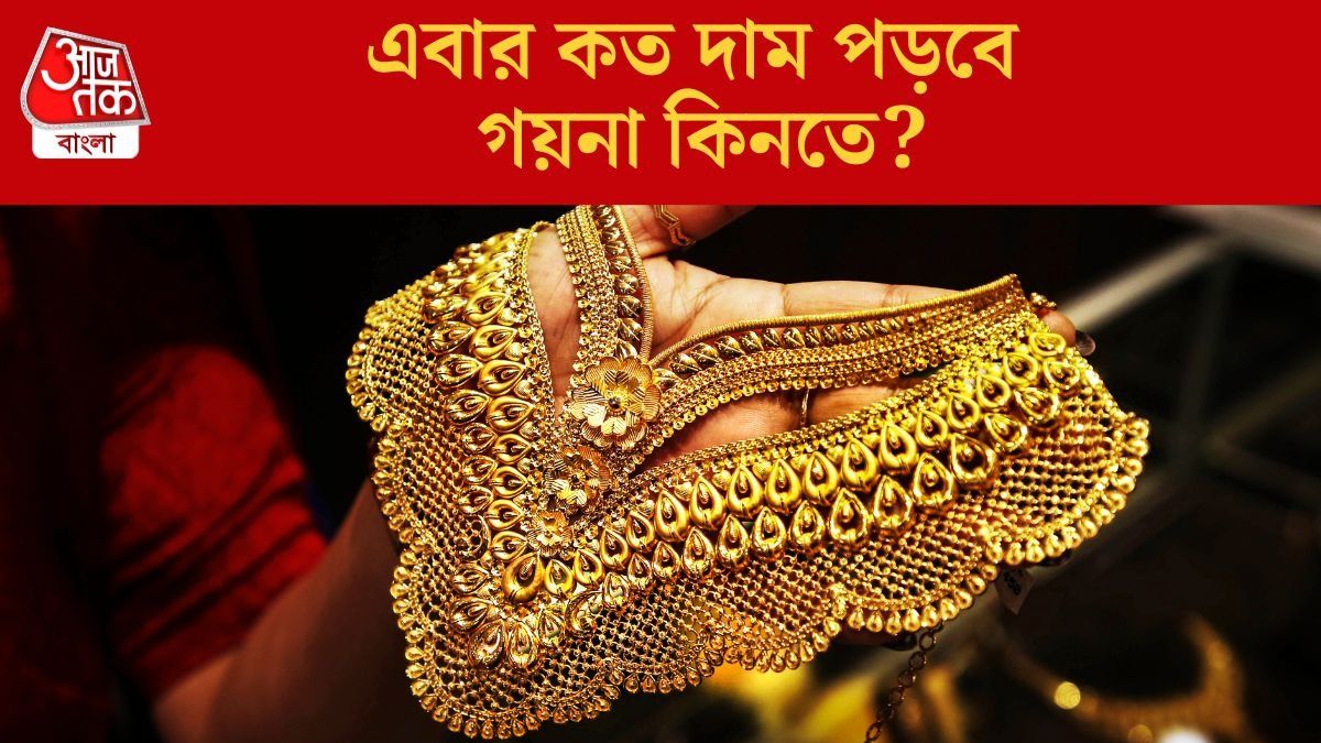  মহালয়ায় সোনার দামে বিরাট চমক, এই সপ্তাহে রেট কত কলকাতায়? 