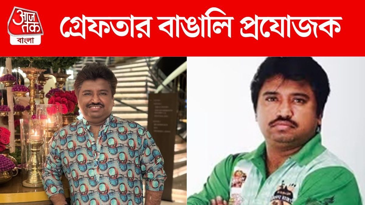 টলি নায়িকার সঙ্গে আর্থিক প্রতারণার অভিযোগ, গ্রেফতার বাঙালি প্রযোজক
