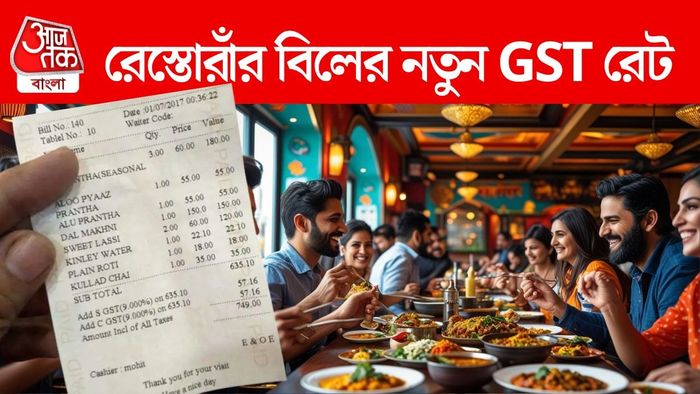 রেস্টুরেন্টের বিলে জিএসটির নতুন নিয়ম জেনে রাখুন।