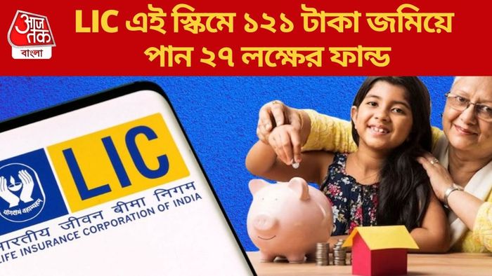 LIC এই স্কিমে ১২১ টাকা জমিয়ে পান ২৭ লক্ষের ফান্ড