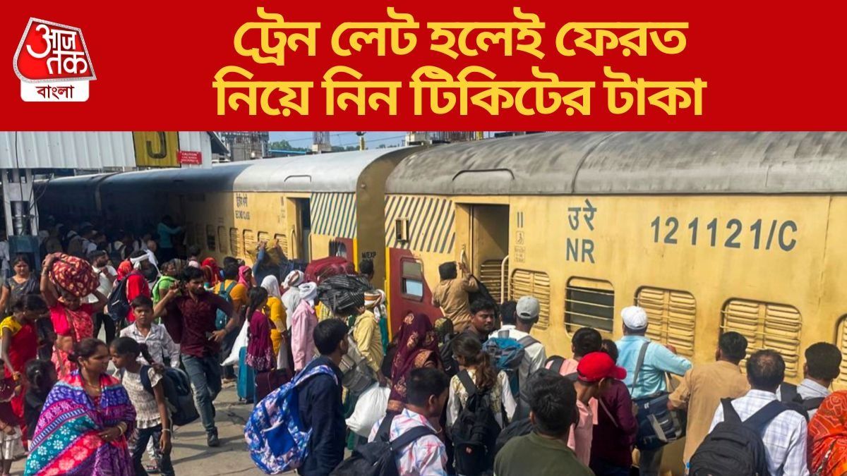 ট্রেন লেট করলে কীভাবে রিফান্ড পাবেন টিকিটের পুরো টাকা? রেলের নিয়ম জানুন