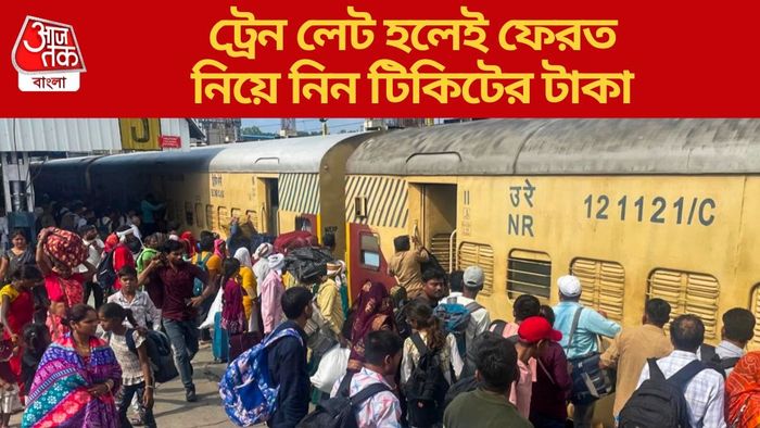 ট্রেন লেট হলেই ফেরত নিয়ে নিন টিকিটের টাকা