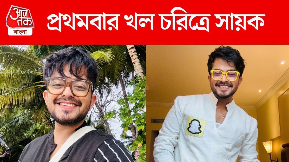 'মিষ্টি ছেলে'-এর তকমা ভাঙলেন, প্রথমবার খল চরিত্রে সায়ক, কোন সিরিয়াল?