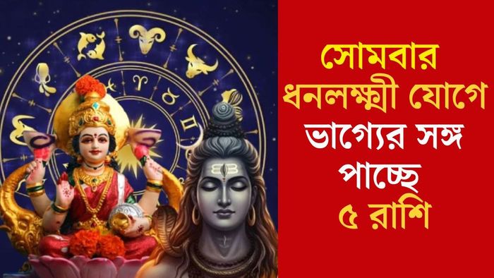 সোমবার ধনলক্ষ্মী যোগে ভাগ্যের সঙ্গ পাচ্ছে ৫ রাশি