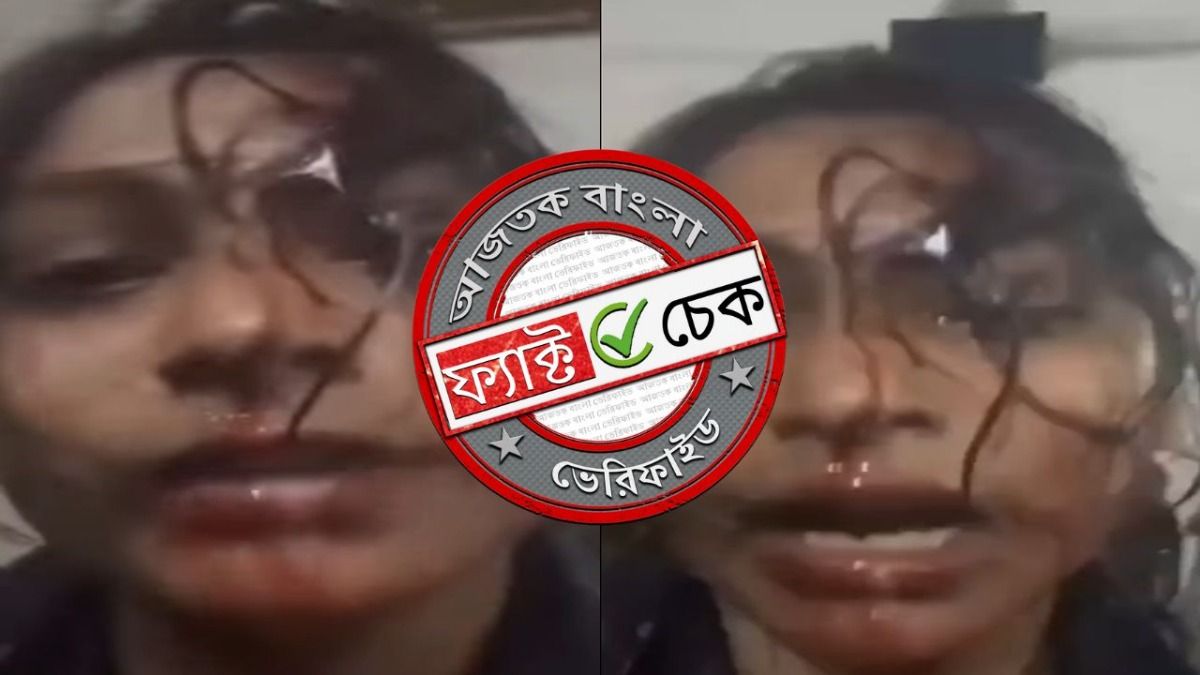ফ্যাক্ট চেক: BJP শাসিত রাজ্যে বাঙালি মহিলাকে নির্মমভাবে মারধর? না, ভিডিওটি বাংলাদেশের