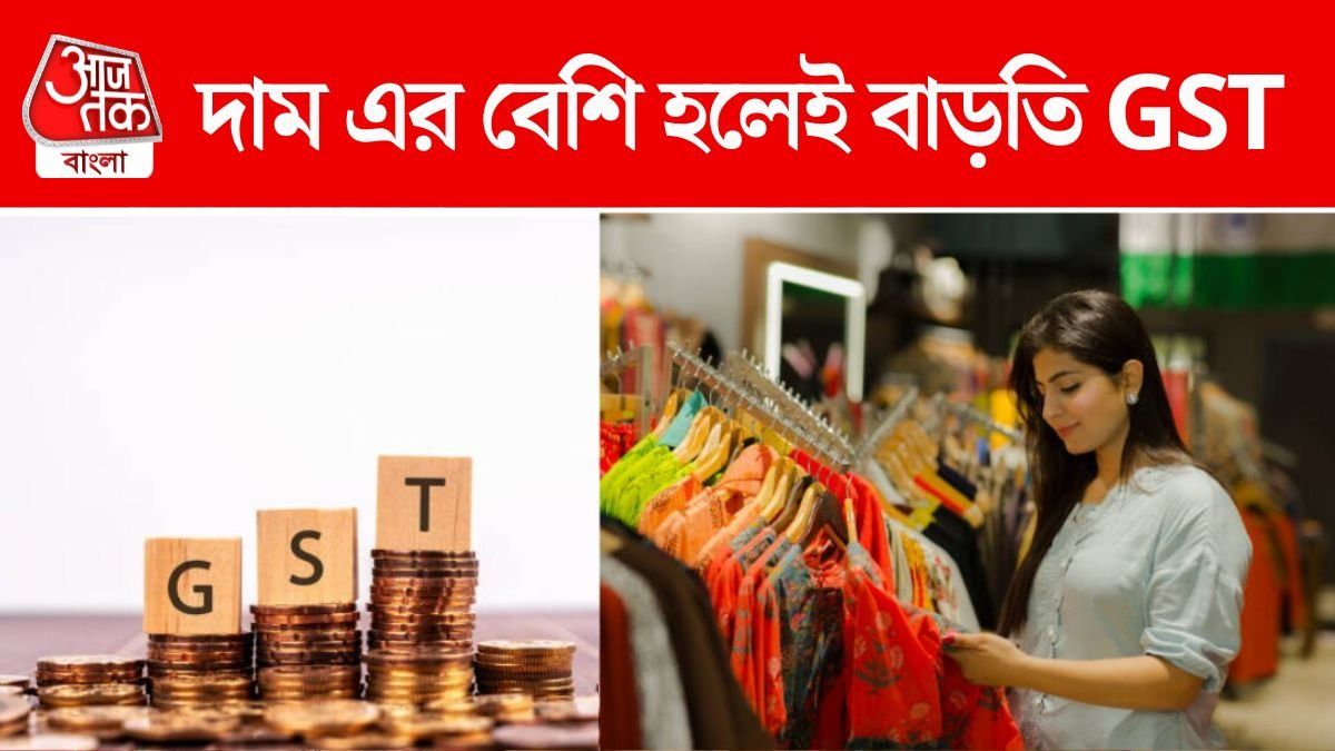 কত টাকা দামের ড্রেস কিনলে দিতে হবে বেশি GST, কেনাকাটার আগে জেনে নিন