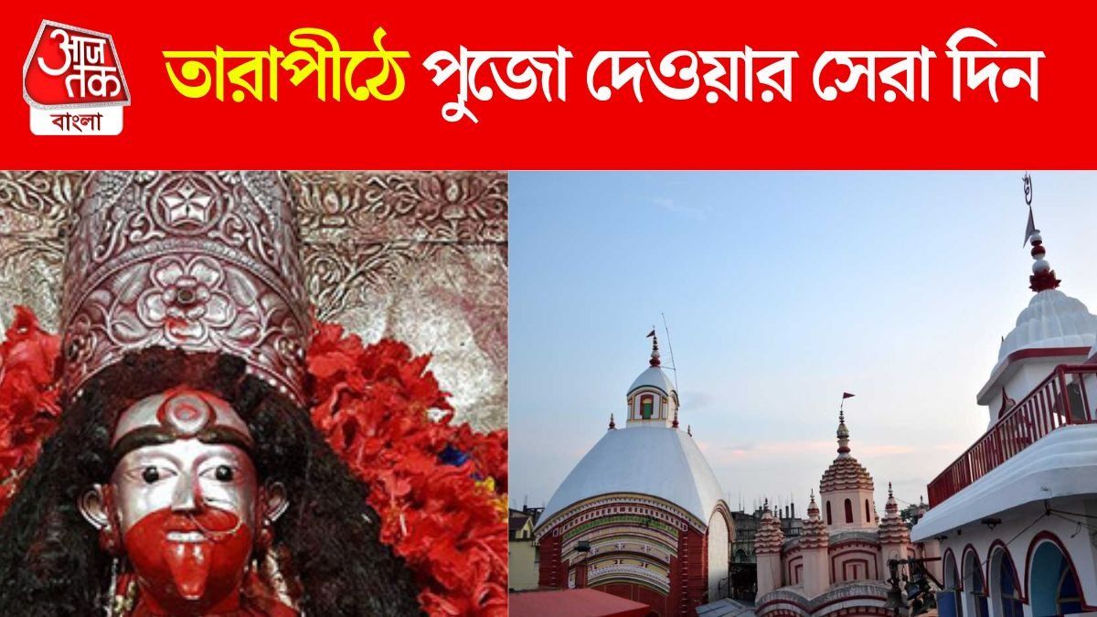দেবীপক্ষের কোন দিনে তারাপীঠে পুজো দিলে কপাল খুলবে, জানুন