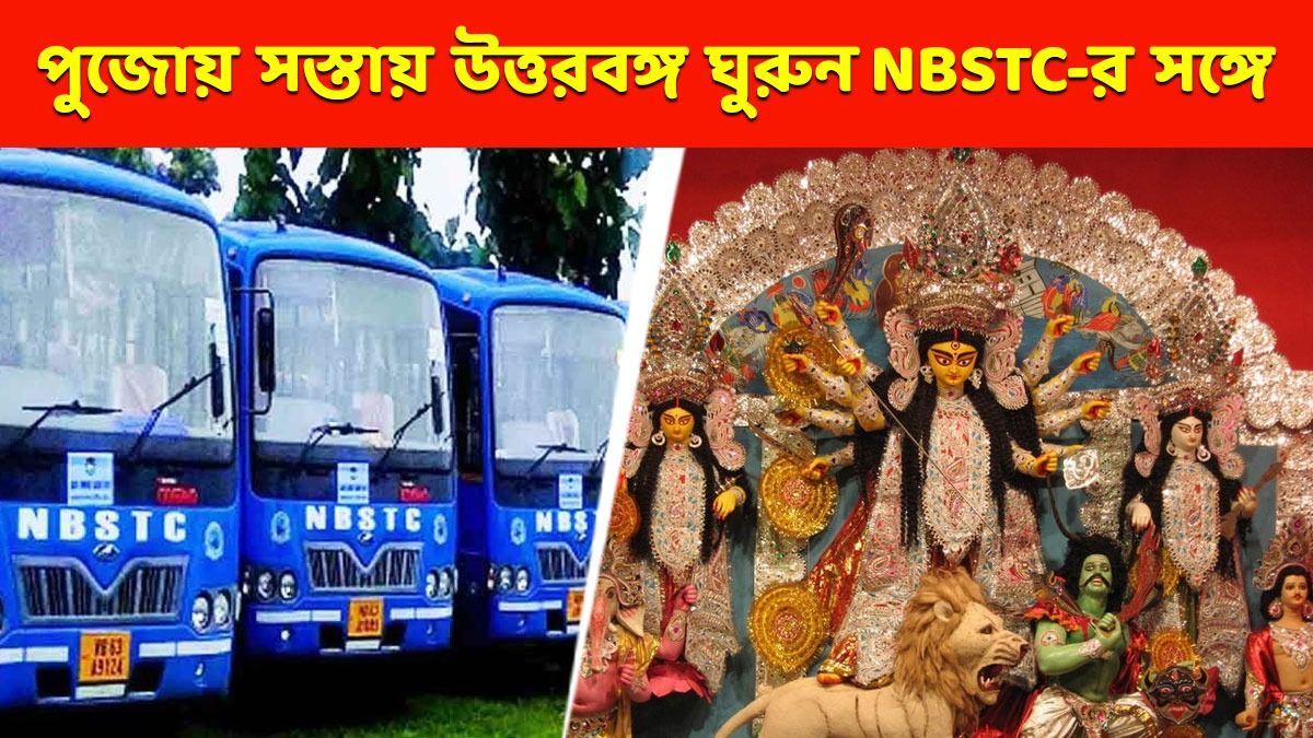দুর্গাপুজোয় নামমাত্র খরচে উত্তরবঙ্গ ঘোরাবে NBSTC, কত খরচ, কীভাবে বুকিং?