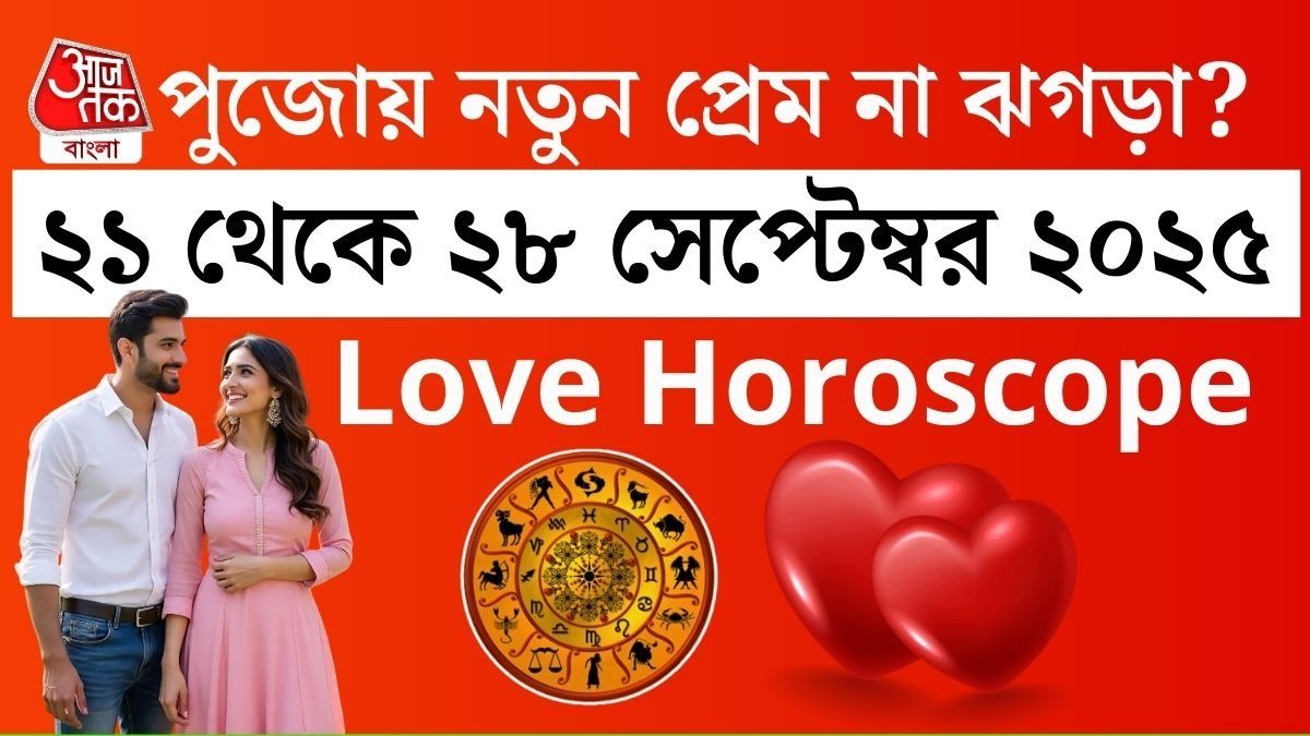 পুজোর আগেই রোম্যান্স শুরু ৫ রাশির, কেমন যাবে বাকিদের? জানুন সাপ্তাহিক প্রেম জীবন