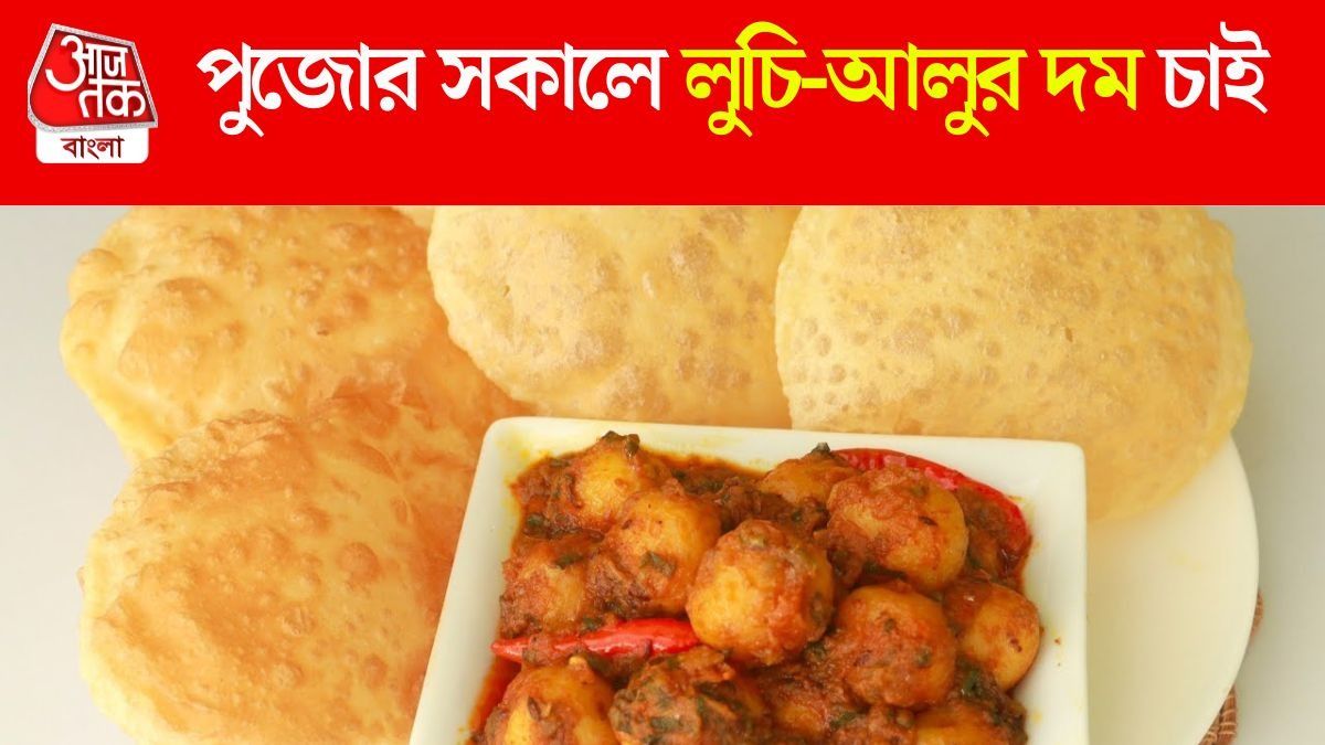 পুজোর সকাল শুরু হোক বাঙালির প্রিয় লুচি-আলুর দম দিয়ে, RECIPE