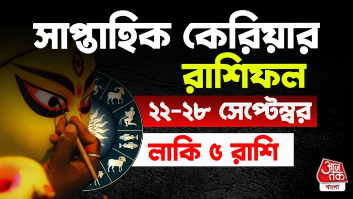 সাপ্তাহিক কেরিয়ার রাশিফল