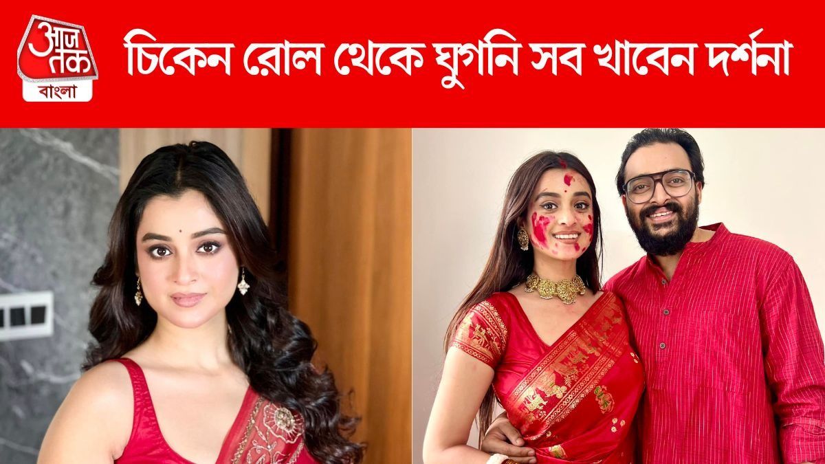'ছোটবেলায় ষষ্ঠী থেকে দশমী অঞ্জলি দিতাম', পুজোর প্ল্যান জানালেন দর্শনা  