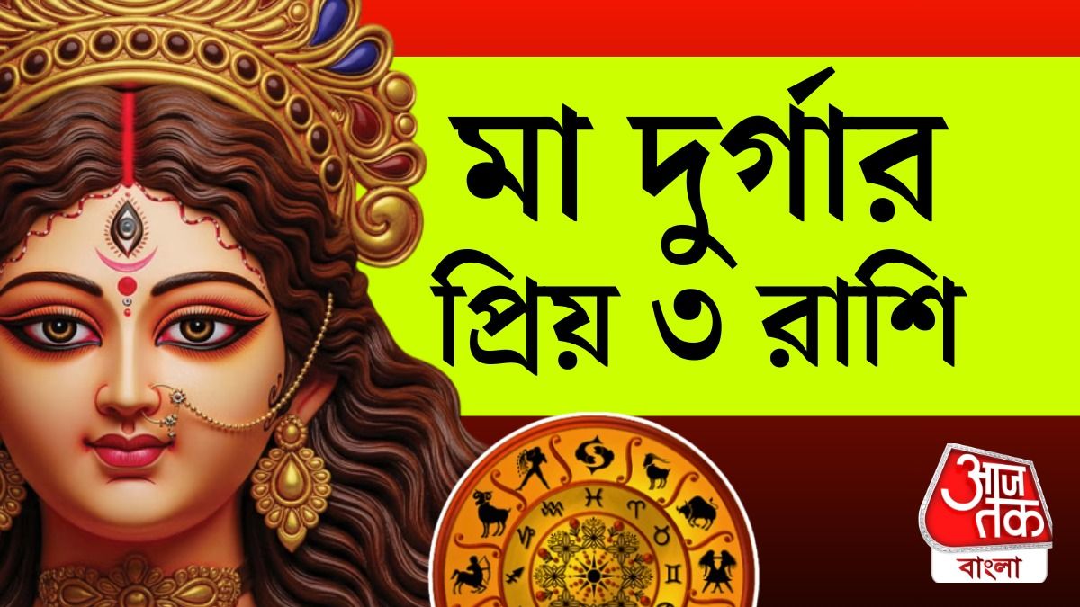 দুর্গার প্রিয় এই ৩ রাশি, বিপদে পাশে থাকেন দেবী