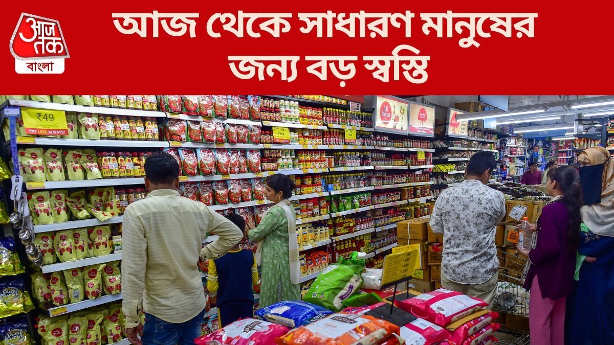  আজ থেকে নতুন GST হার, কোন জিনিস কত সস্তা ? দেখে নিন তালিকা