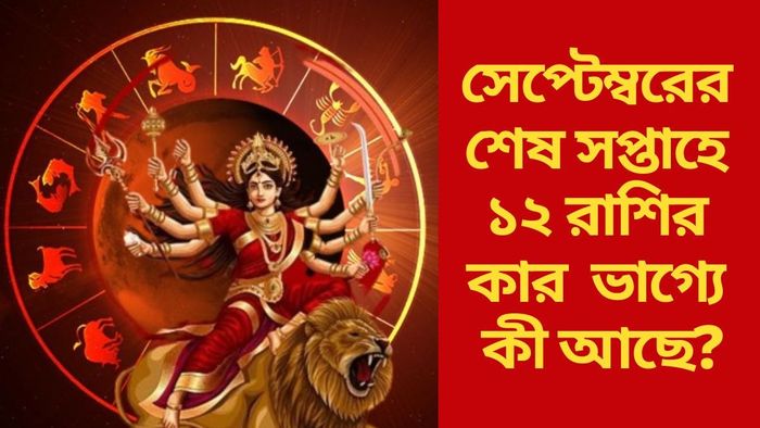 সেপ্টেম্বরের শেষ সপ্তাহে ১২ রাশির কার  ভাগ্যে কী আছে?