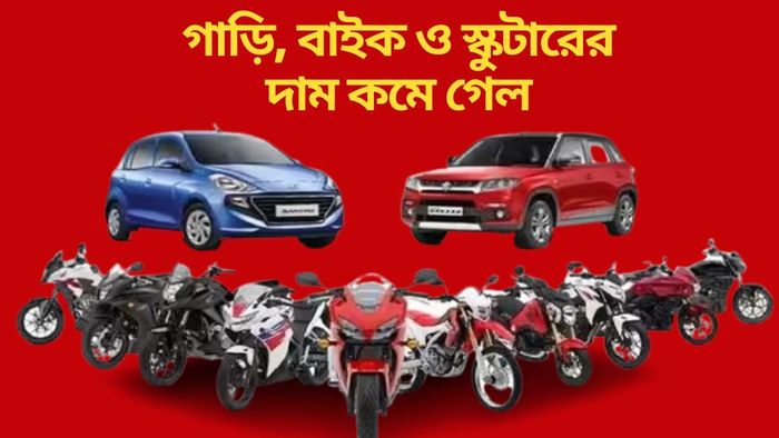 গাড়ি, বাইক ও স্কুটারের দাম কমে গেল
