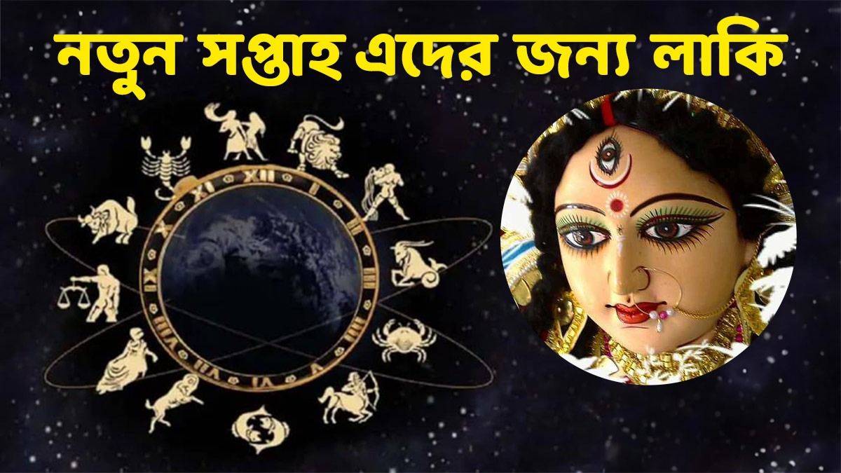 কেরিয়ার, প্রেমে সাফল্য থেকে টাকা প্রাপ্তি! নতুন সপ্তাহে ৪ রাশির জ্যাকপট 