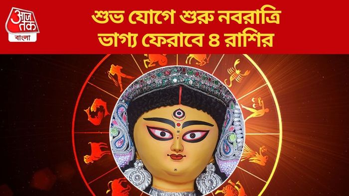 শুভ যোগে শুরু নবরাত্রি