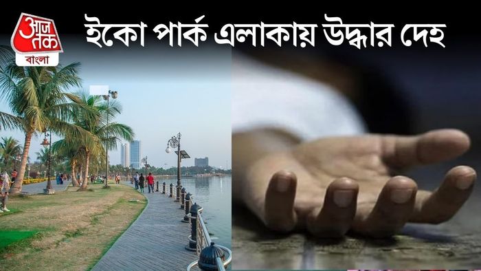 নিউটাউনে উদ্ধার অজ্ঞাতপরিচয় যুবকের দেহ।