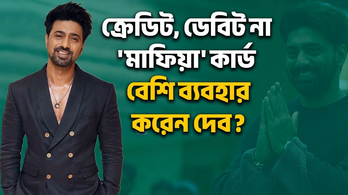 'মাফিয়া কার্ড' খেলছেন! অভিযোগের এবার সপাট জবাব দিলেন দেব 