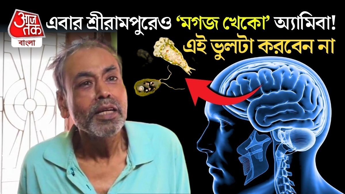 শ্রীরামপুরে ব্যক্তির মগজে ঘিলু খেকো অ্যামিবা এল কীভাবে? টাইম কলের জলেও বিপদ দেখছেন ডাক্তাররা