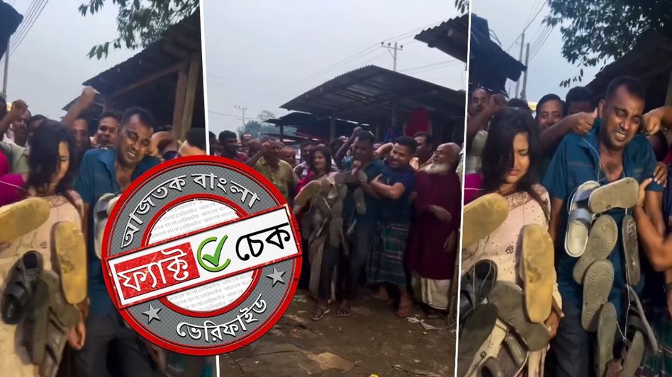 ফ্যাক্ট চেক: নেপালে ভারতীয় সাংবাদিকদের জুতোর মালা পরিয়ে হেনস্তা? ছড়াল শর্ট ফিল্ম শুটিংয়ের দৃশ্য ফ্যাক্ট চেক: নেপালে ভারতীয় সাংবাদিকদের জুতোর মালা পরিয়ে হেনস্তা? ছড়াল শর্ট ফিল্ম শুটিংয়ের দৃশ্য
