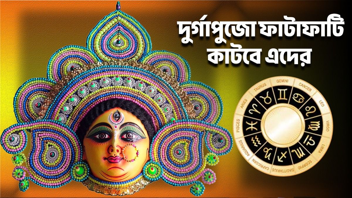 দুর্গাপুজোয় ৪ রাশির জ্যাকপট! মহালক্ষ্মী রাজযোগে নবরাত্রি শুভ এদের জন্য      
