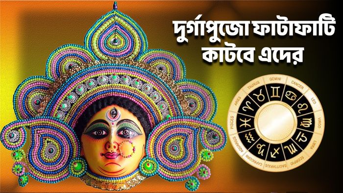 দুর্গাপুজোর রাশিফল