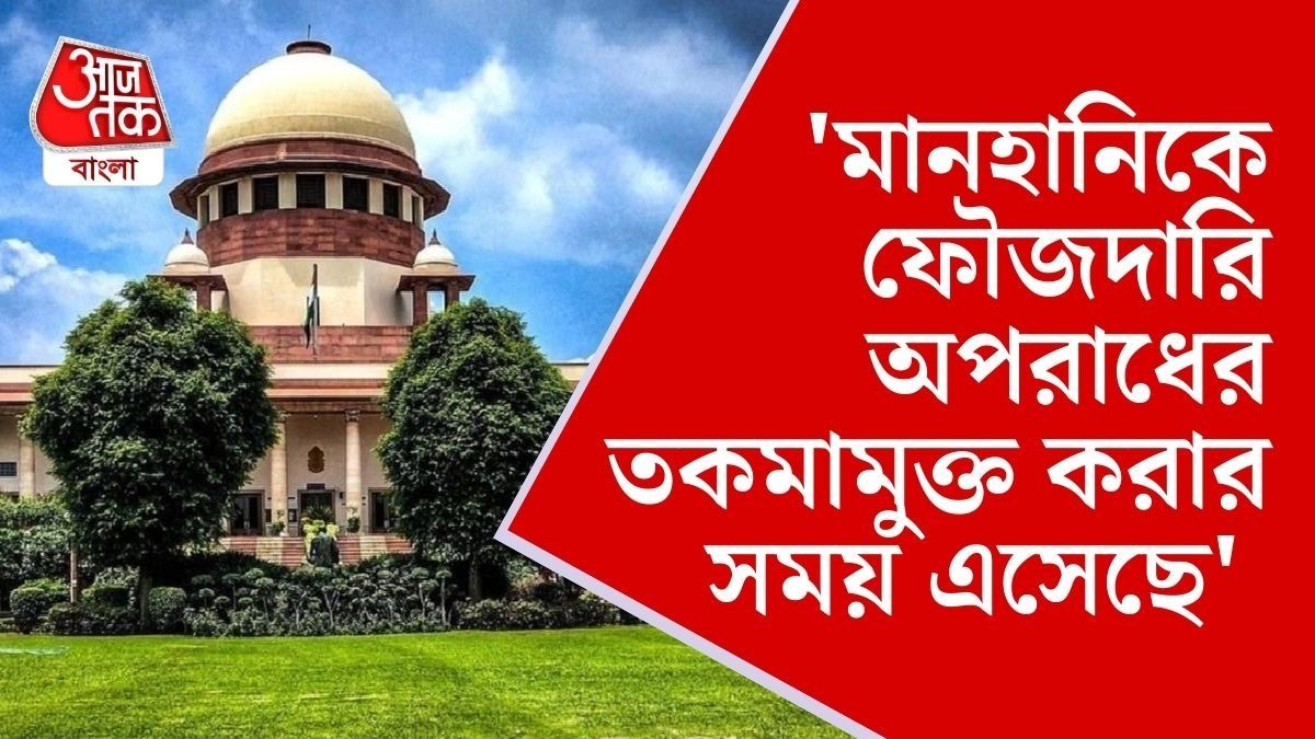 'মানহানি' ফৌজদারি অপরাধ হিসেবে গণ্য হবে না? বড় পর্যবেক্ষণ সুপ্রিম কোর্টের