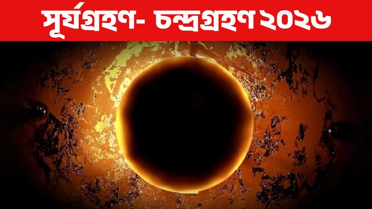 ২০২৬ সালে কয়টি গ্রহণ দেখা যাবে? জানুন কবে, কোথায়, কখন হবে সূর্যগ্রহণ ও চন্দ্রগ্রহণ  
