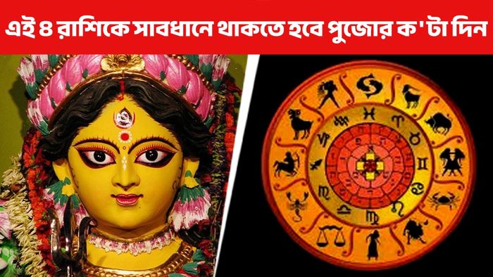 পুজোর উৎসবের মাঝেই বিপদ আসতে পারে চার রাশির, সাবধান!