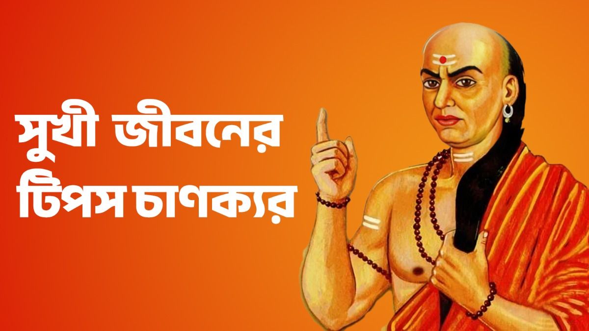 এই ৩ ধরণের মানুষ পৃথিবীতে স্বর্গীয় সুখ উপভোগ করে, দারিদ্র্য শত মাইল দূরে থাকে