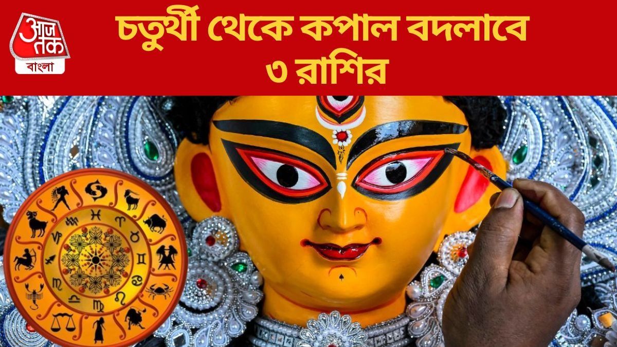 পুজোয় সবচেয়ে ভাগ্যবান ৩ রাশি, গুরু-শুক্রের যুতিতে চতুর্থী থেকেই সুদিন শুরু