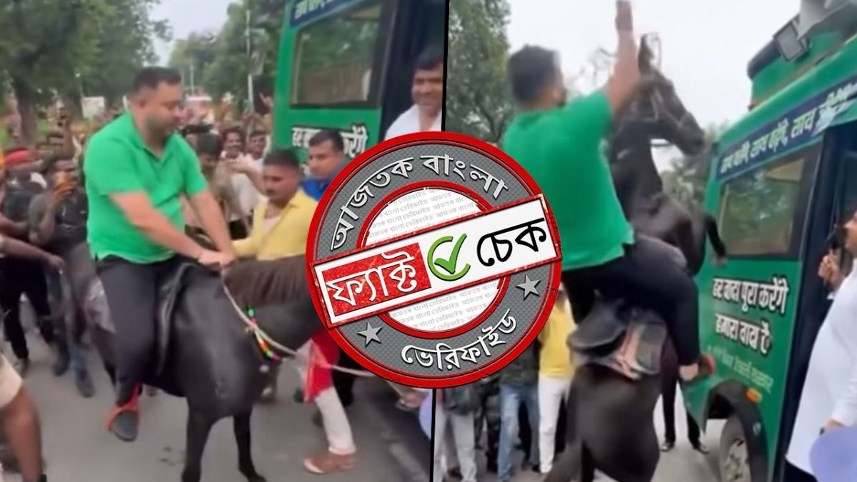 ফ্যাক্ট চেক: ঘোড়ার পিঠে চাপতে গিয়ে আছাড় খেয়ে পড়লেন তেজস্বী? না, ভিডিওটি সম্পাদিত