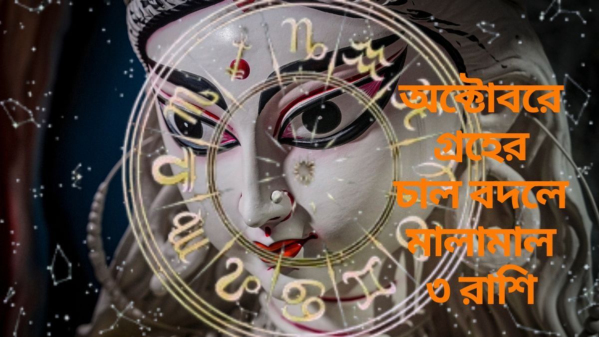 অক্টোবরে রাজ করবে ৩ রাশি, উৎসবের মাসে বিরাট অর্থভাগ্য