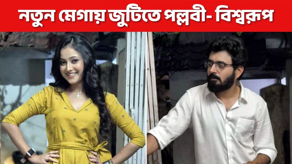 এবার জুটিতে ঈশান ও পর্ণা! নতুন কোন মেগাতে দেখা যাবে, গল্প কেমন?   এবার জুটিতে ঈশান ও পর্ণা! নতুন কোন মেগাতে দেখা যাবে, গল্প কেমন?