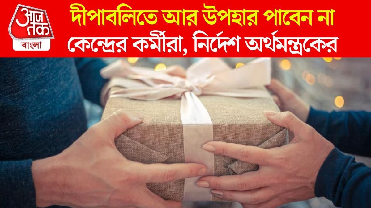 দীপাবলিতে সরকারি কর্মীদের গিফট নিষিদ্ধ, খরচ বাঁচাতে বড় সিদ্ধান্ত কেন্দ্রের