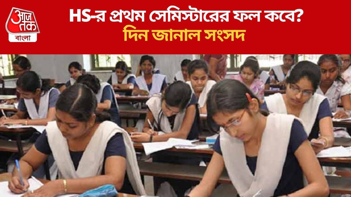  উচ্চ মাধ্যমিকের রেজাল্ট পুজোর পরেই, তারিখ জানাল সংসদ