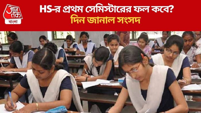 HS-র প্রথম সেমিস্টারের ফল কবে?