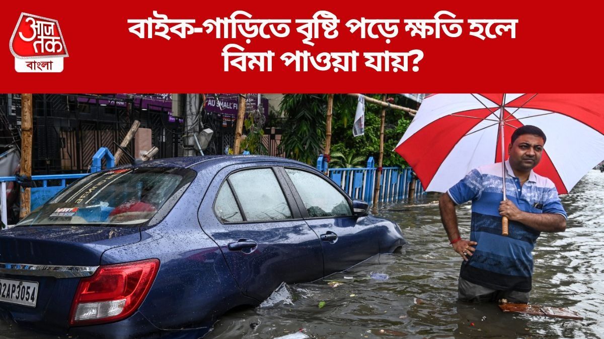 বৃষ্টির জল ঢুকে গাড়ি ও বাইকের ক্ষতি, কীভাবে বিমা ক্লেম করবেন? পুরো নিয়ম জানুন