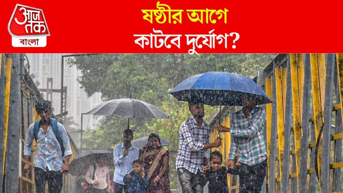 এগোচ্ছে আরও এক নিম্নচাপ, ষষ্ঠীর আগে কাটবে দুর্যোগ? জানাল আবহাওয়া দফতর