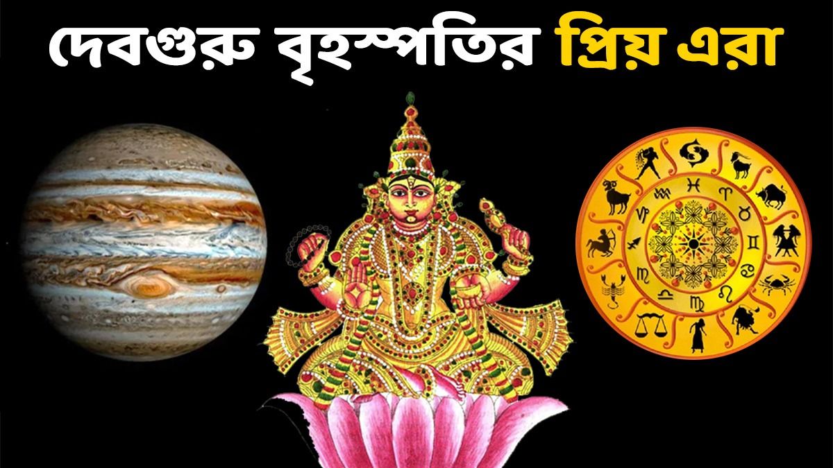 বৃহস্পতির সবচেয়ে প্রিয় এই  ৪ রাশির কপাল সোনায় মোড়া, জীবনভর জ্যাকপট লেগে থাকে 