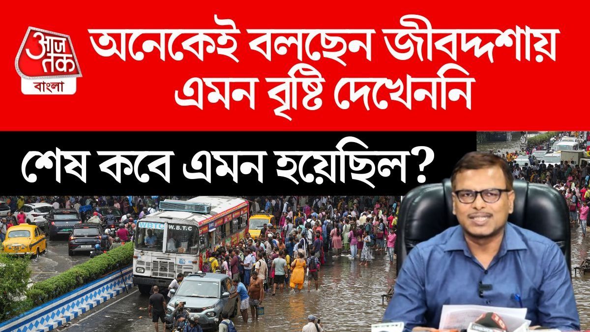 এটাই সর্বকালের সর্বোচ্চ বৃষ্টি? পরিসংখ্যান দেখিয়ে চমকে দিলেন আলিপুরের আবহবিদ