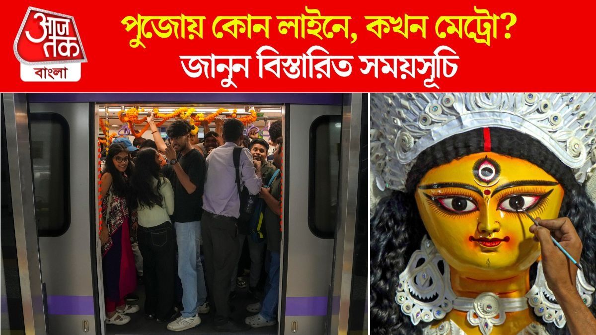 সপ্তমী, অষ্টমী, নবমীতে মেট্রোর সূচি বদল, কোন লাইনে, কখন? বিস্তারিত জানুন