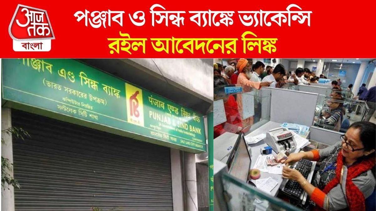 পঞ্জাব অ্যান্ড সিন্ধ ব্যাঙ্কে চাকরি, মাসে লাখ টাকা পর্যন্ত বেতনের সুযোগ @punjabandsind.bank.in