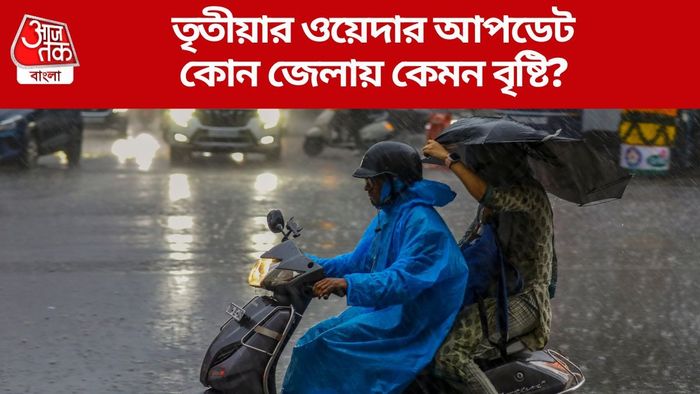 তৃতীয়ার ওয়েদার আপডেট