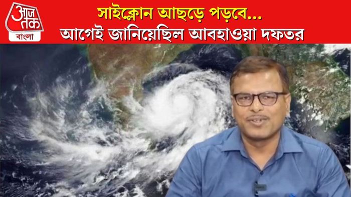 সাইক্লোন নিয়ে কী পূর্বাভাস দিয়েছিল আবহাওয়া দফতর